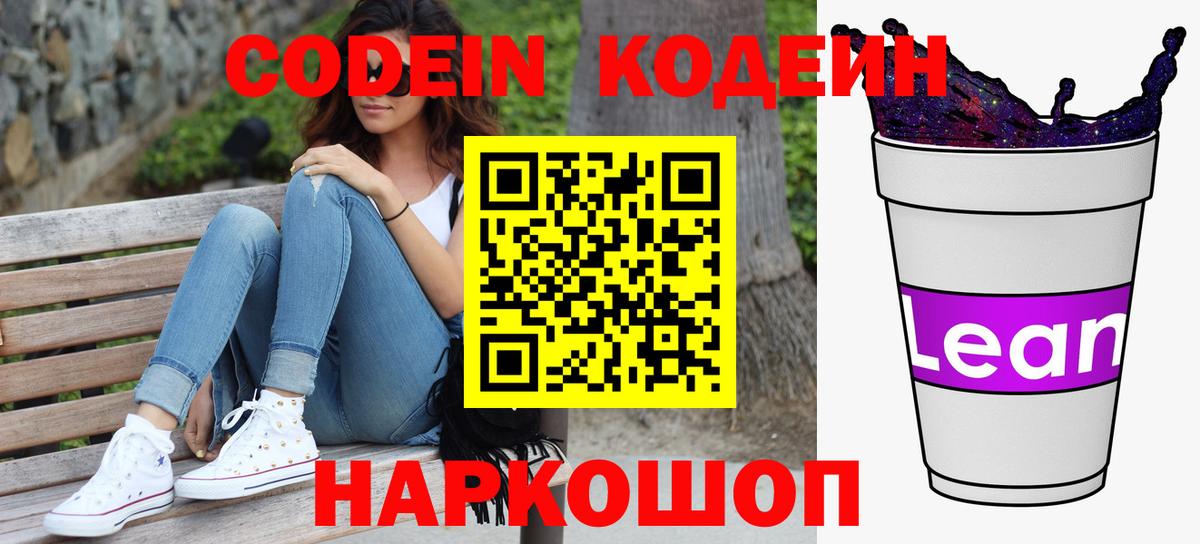 Кодеиновый сироп Lean напиток Lean (лин)  Вход с VPN  Советская Гавань 